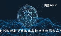 如何选择和下载最佳虚拟