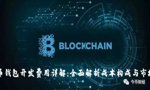比特币钱包开发费用详解：全面解析成本构成与市场行情