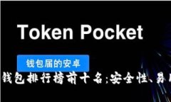 2023年以太坊数字钱包排行