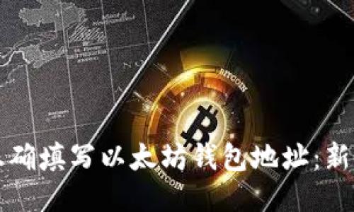 如何正确填写以太坊钱包地址：新手指南