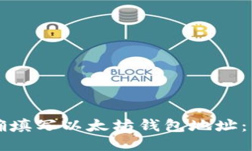 如何正确填写以太坊钱包地址：新手指南