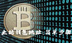 如何获取以太坊钱包地址