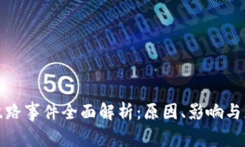 比特购跑路事件全面解析：原因、影响与应对策略
