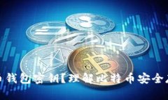 什么是比特币钱包密钥？