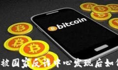 比特派被国家反诈中心发