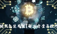 以太坊钱包使用慢？解决