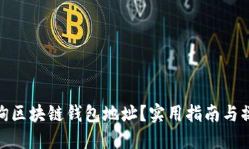 如何查询区块链钱包地址？实用指南与操作步骤