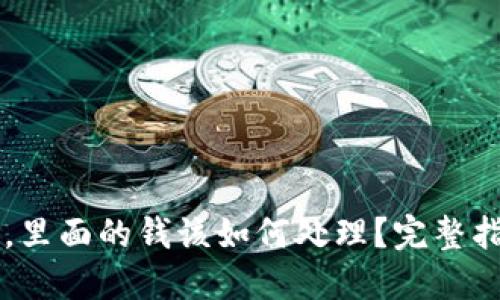 交易所打不开，里面的钱该如何处理？完整指南与解决方案