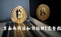 交易所打不开，里面的钱