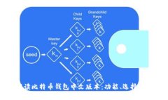 全面解读比特币钱包中文
