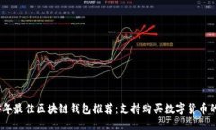 2023年最佳区块链钱包推荐