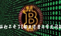 比特派打不开了？解决方