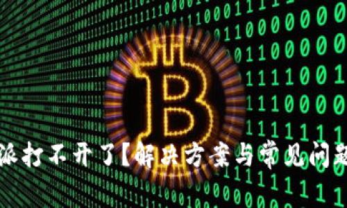 比特派打不开了？解决方案与常见问题解析