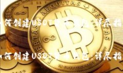 如何创建USDT货币钱包：详