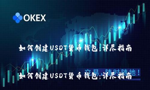 如何创建USDT货币钱包：详尽指南


如何创建USDT货币钱包：详尽指南