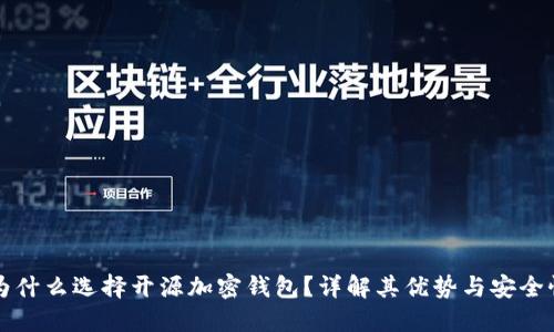 为什么选择开源加密钱包？详解其优势与安全性