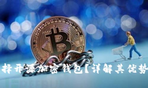 为什么选择开源加密钱包？详解其优势与安全性
