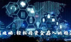: 比特派存钱攻略：轻松将
