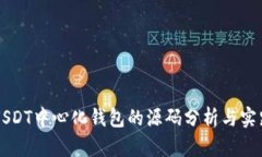 详解USDT中心化钱包的源码