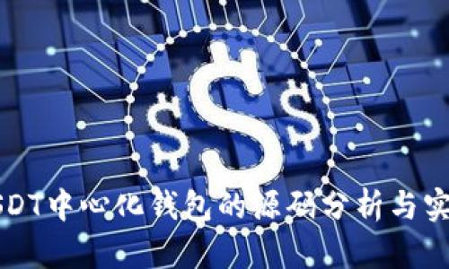 详解USDT中心化钱包的源码分析与实践指南