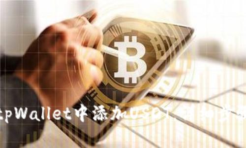 如何在tpWallet中添加USDT：详细步骤与技巧