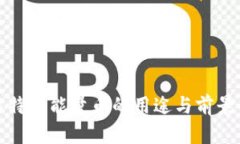 : 比特派能量币的用途与前