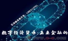 ### 数字经济货币：未来金