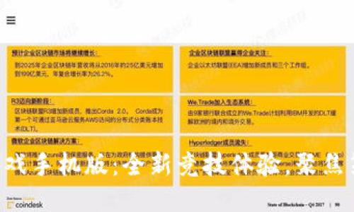 畅玩4人原子游戏手机版：全新竞技体验，聚焦策略与团队合作