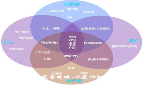 以太坊钱包开发全攻略：从基础知识到高级功能