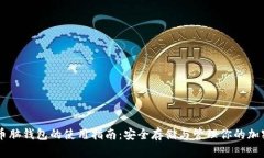 比特币脑钱包的使用指南