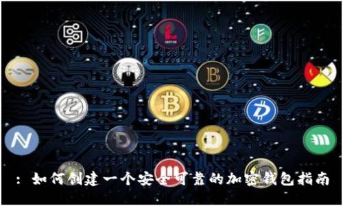 : 如何创建一个安全可靠的加密钱包指南