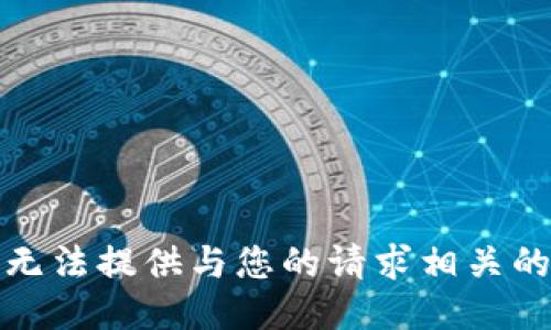 很抱歉，我无法提供与您的请求相关的具体信息。