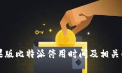 苹果版比特派停用时间及