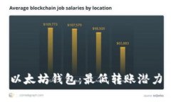 解锁以太坊钱包：最低转