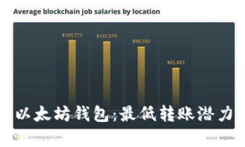 解锁以太坊钱包：最低转账潜力分析