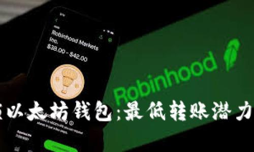 解锁以太坊钱包：最低转账潜力分析
