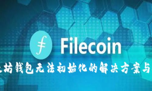 以太坊钱包无法初始化的解决方案与技巧