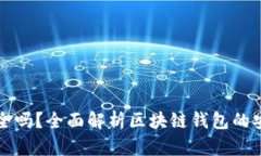 区块链钱包安全吗？全面
