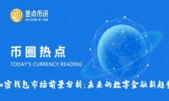 加密钱包市场前景分析：