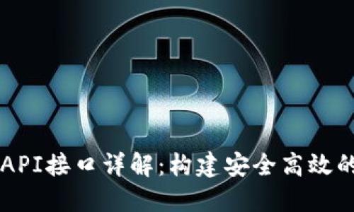 以太坊钱包API接口详解：构建安全高效的区块链应用