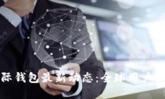 数字货币国际钱包最新动