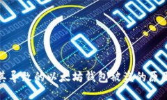 密码泄漏及其导致的以太