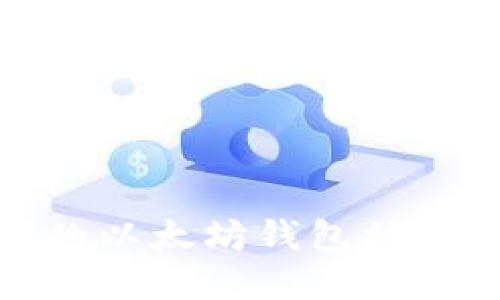 密码泄漏及其导致的以太坊钱包被盗的原因与应对措施