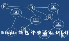 如何在Bitpie钱包中查看私