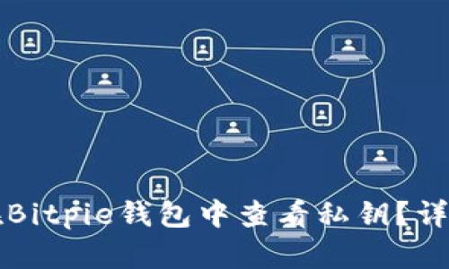 如何在Bitpie钱包中查看私钥？详细指南