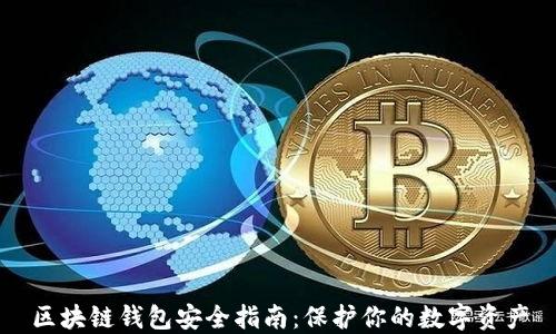 
区块链钱包安全指南：保护你的数字资产