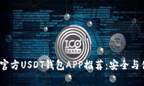 2023年官方USDT钱包APP推荐：安全与便捷并存