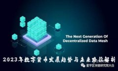2023年数字货币发展趋势与