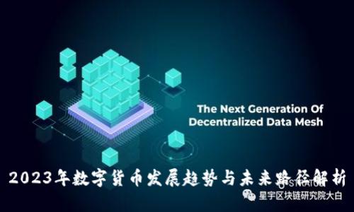 2023年数字货币发展趋势与未来路径解析