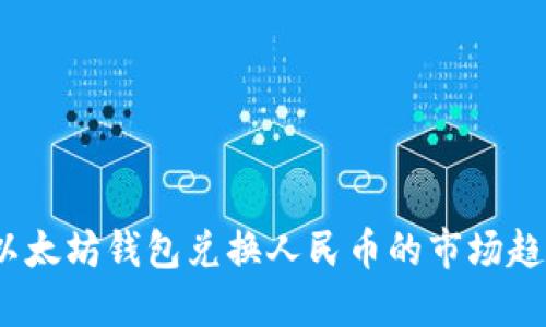 2023年以太坊钱包兑换人民币的市场趋势与预测